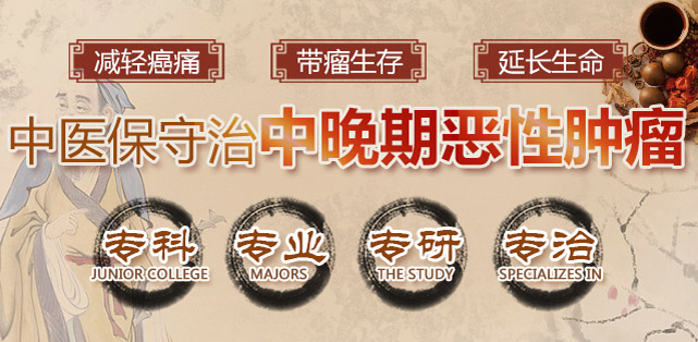 保守治疗中晚期恶性肿瘤