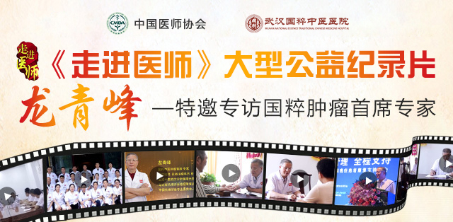 龙青峰走进医师